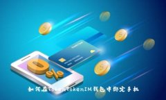 如何在TokenTokenIM钱包中绑
