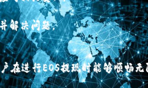 bijiao/bijiao

EOS, Tokenim, 提现/guanjianci

引言
在数字货币日益普及的今天，越来越多的人开始关注和参与加密货币的投资与交易。其中，EOS作为一种高效的区块链平台，备受关注。而Tokenim作为一个交易平台，也逐渐成为许多EOS用户的首选。然而，许多用户在Tokenim平台上操作时，尤其是在提现EOS时，可能会遇到一些问题或不确定的地方。本文将重点介绍如何在Tokenim上提取EOS，并解答一些与此相关的常见问题。

如何在Tokenim上提现EOS
提现EOS的步骤其实并不复杂，但对于初学者来说，详细的步骤和注意事项至关重要。以下是具体的操作步骤：

1. **注册并登录Tokenim账户**: 首先，你需要在Tokenim平台注册一个账户，并登录成功。确保你的账户已经通过了身份认证，以便能够进行资金的提现操作。

2. **绑定你的EOS钱包**: 在进行提现之前，必须确保你的EOS钱包地址已经与Tokenim账户绑定。如果尚未绑定，你需要进入设置界面，找到钱包管理部分，添加你的EOS地址。

3. **进入提现页面**: 登录后，找到提现的选项，通常可以在“资金管理”或“钱包”栏目中找到“提现”按钮。

4. **选择提现金额和钱包地址**: 在提现页面，你需要选择提现的金额以及要提取到的EOS钱包地址。请确保钱包地址的正确性，因为一旦提交，资金将无法追回。

5. **确认提现**: 在确认提现之前，Tokenim通常会要求你再次核实提现的金额和地址，审核无误后，确认提现请求。根据Tokenim的规定，提现操作可能会收取一定的手续费，请在提现时注意查看相关费用。

6. **查看提现状态**: 提现申请提交后，你可以在账户的交易记录中查看当前的提现状态，通常平台会在一定时间内（可能是几分钟或几小时）处理提现请求。

常见问题解答

问题一：为什么我的EOS提现一直处于待处理状态？
在进行数字货币提现时，用户常常会遇到“待处理”状态的问题。这个现象可能引起用户的担忧，下面将详细分析造成这种情况的原因及处理方法。

1. **交易所审核**: 大多数交易平台在用户提出提现请求后，都会进行交易审核。Tokenim可能会对大额提现进行额外审核，以确保资金的安全性和合规性。审查的时间长度因平台而异，通常在几分钟到几小时之间。

2. **网络拥堵**: EOS的区块链网络在高峰期时可能会出现交易拥堵的情况。尤其是在需求量较高的时间段，区块的确认速度可能会变慢，从而导致提现消息未能及时处理。可以前往EOS的区块链浏览器查看当前网络状况，以判断是否属于网络原因。

3. **平台维护或升级**: Tokenim平台有时会进行系统维护或升级。在此期间，提现申请可能会受到影响而显示为“待处理”。用户可以查看Tokenim的官方网站或相关的社交媒体账户，获取维护信息。

4. **个人账户问题**: 有时，账户自身的问题也可能导致提现延迟。例如，如果账户出现异常登录，Tokenim可能会主动冻结提现权限，直到问题解决。因此，定期检查账户安全，确保没有异常是关键。

处理方法：如果您的提现状态持续待处理超过规定时间，建议您及时联系Tokenim的客服，了解具体原因，并确认没有其他操作问题。同时，可以参考平台的常见问题帮助文档，了解相关政策。

问题二：Tokenim的提现手续费是多少？
提现手续费是用户在进行数字货币提现时需要额外支付的费用。了解这些费用对于用户财务规划十分重要。这部分将详细介绍Tokenim的提现手续费。

1. **手续费结构**: 编制提现手续费的结构通常取决于多种因素，包括提取的资产种类、提现金额和目标钱包等。对于EOS来说，Tokenim一般会收取固定的手续费和按比例收费的方式。具体的费用信息可以在提现页面上找到。

2. **固定收费与动态收费**: 例如，Tokenim可能对于每笔EOS提现收取0.5 EOS的固定手续费，而对于大额提现则会考虑比例收费的方式。这主要是为了避免小额提现的操作频繁而影响平台资源的分配。

3. **费用透明性**: Tokenim在提现时会在页面上清晰列出所需支付的手续费，确保用户在提现前能够全面了解。务必要注意阅读确认提现时的费用信息，避免因为了解不充分而产生的误解。

4. **与行业标准的对比**: 根据行业标准，不同平台的提现手续费可能会有所不同。Tokenim的手续费普遍处于行业平均水平，如果需要了解详细比较，用户可以参考其他交易平台的费用信息。

了解提现手续费并不是为了推迟提现，而是确保在资金流动时做出最优的决策。在需要大额资金或频繁操作时，可以提前规划来降低手续费的影响。

问题三：我如何提高在Tokenim平台的提现速度？
提高提现操作的效率和速度对用户来说是非常重要的。在此，我们将探讨几种有效的方法来加速Tokenim的提现过程。

1. **选择合适的时间进行提现**: 在交易比较少的时段进行提现，可以有效降低等待时间。在大多数情况下，工作日的白天会相对比较忙碌，而周末和节假日可能会趋于平稳。

2. **提前确认目标地址**: 确保在提现前目标EOS钱包地址是正确的，并且已添加到Tokenim账户进行绑定，避免错误操作导致的延误。

3. **账户安全问题**: 提交提现请求时，确保账户没有安全问题。用户可以启用双重认证等安全设置，以防止账户被恶意使用，导致提现延迟。

4. **提现金额合理性**: 有些平台在处理大额提现时，可能会特别审核。如果需要提现较大的金额，可以考虑分批次进行小额提现，以提高速度。

5. **及时跟进提现状态**: 提交提现后，保持关注提现状态。如果发现异常或超出预期的等待时间，及时联系Tokenim客服咨询。与客服的沟通往往能帮助极早发现问题并解决。

采取以上措施能有效提高在Tokenim平台的提现效率，使用户在需要资金周转时不会因流程而耽误。

问题四：提现失败的可能原因是什么？
提现过程中有时会发生失败的情况，了解导致提现失败的原因对于用户后续操作至关重要。下面，我们将分别分析几个常见的提现失败原因。

1. **地址错误**: 提现请求提交后，如果目标EOS钱包地址填写错误，则提现将被拒绝。用户在提现前需反复检查地址的准确性，确保无误后再进行确认。

2. **账户问题**: 如果Tokenim检测到用户账户出现问题，例如被盗或存在安全隐患，可能会取消提现请求。在这种情况下，用户应立刻与客服联系并核实账户安全。同时，定期更换账户密码及保护自己的登录信息。

3. **网络问题**: 由于EOS网络本身可能出现拥堵或故障，导致提现请求无法被及时确认。这种情况通常不易预测，如果发生，用户只需耐心等待或者寻求平台客服的支持了解情况。

4. **平台规则变更**: 有时，Tokenim的提现政策可能会更改，特别是在涉及大量提现或市场波动的情况下。在这个时候，用户可能需要查看平台公告或更新的提现规定，以应对相关变化。

5. **其他原因**: 可能会有其他不确定的原因导致提现失败，如系统故障、人为因素等。在这些情况下，最好的做法是保持与Tokenim客服的联系，积极从他们那里获取信息并解决问题。

结语
在Tokenim平台上提现EOS并不复杂，但遇到问题是常见现象。本篇文章通过详细描述了提现过程及常见问题，为用户提供了有价值的参考信息以便更好地操作。希望各位用户在进行EOS提现时能够顺畅无阻，确保资金的快速安全到账。