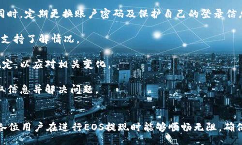 bijiao/bijiao

EOS, Tokenim, 提现/guanjianci

引言
在数字货币日益普及的今天，越来越多的人开始关注和参与加密货币的投资与交易。其中，EOS作为一种高效的区块链平台，备受关注。而Tokenim作为一个交易平台，也逐渐成为许多EOS用户的首选。然而，许多用户在Tokenim平台上操作时，尤其是在提现EOS时，可能会遇到一些问题或不确定的地方。本文将重点介绍如何在Tokenim上提取EOS，并解答一些与此相关的常见问题。

如何在Tokenim上提现EOS
提现EOS的步骤其实并不复杂，但对于初学者来说，详细的步骤和注意事项至关重要。以下是具体的操作步骤：

1. **注册并登录Tokenim账户**: 首先，你需要在Tokenim平台注册一个账户，并登录成功。确保你的账户已经通过了身份认证，以便能够进行资金的提现操作。

2. **绑定你的EOS钱包**: 在进行提现之前，必须确保你的EOS钱包地址已经与Tokenim账户绑定。如果尚未绑定，你需要进入设置界面，找到钱包管理部分，添加你的EOS地址。

3. **进入提现页面**: 登录后，找到提现的选项，通常可以在“资金管理”或“钱包”栏目中找到“提现”按钮。

4. **选择提现金额和钱包地址**: 在提现页面，你需要选择提现的金额以及要提取到的EOS钱包地址。请确保钱包地址的正确性，因为一旦提交，资金将无法追回。

5. **确认提现**: 在确认提现之前，Tokenim通常会要求你再次核实提现的金额和地址，审核无误后，确认提现请求。根据Tokenim的规定，提现操作可能会收取一定的手续费，请在提现时注意查看相关费用。

6. **查看提现状态**: 提现申请提交后，你可以在账户的交易记录中查看当前的提现状态，通常平台会在一定时间内（可能是几分钟或几小时）处理提现请求。

常见问题解答

问题一：为什么我的EOS提现一直处于待处理状态？
在进行数字货币提现时，用户常常会遇到“待处理”状态的问题。这个现象可能引起用户的担忧，下面将详细分析造成这种情况的原因及处理方法。

1. **交易所审核**: 大多数交易平台在用户提出提现请求后，都会进行交易审核。Tokenim可能会对大额提现进行额外审核，以确保资金的安全性和合规性。审查的时间长度因平台而异，通常在几分钟到几小时之间。

2. **网络拥堵**: EOS的区块链网络在高峰期时可能会出现交易拥堵的情况。尤其是在需求量较高的时间段，区块的确认速度可能会变慢，从而导致提现消息未能及时处理。可以前往EOS的区块链浏览器查看当前网络状况，以判断是否属于网络原因。

3. **平台维护或升级**: Tokenim平台有时会进行系统维护或升级。在此期间，提现申请可能会受到影响而显示为“待处理”。用户可以查看Tokenim的官方网站或相关的社交媒体账户，获取维护信息。

4. **个人账户问题**: 有时，账户自身的问题也可能导致提现延迟。例如，如果账户出现异常登录，Tokenim可能会主动冻结提现权限，直到问题解决。因此，定期检查账户安全，确保没有异常是关键。

处理方法：如果您的提现状态持续待处理超过规定时间，建议您及时联系Tokenim的客服，了解具体原因，并确认没有其他操作问题。同时，可以参考平台的常见问题帮助文档，了解相关政策。

问题二：Tokenim的提现手续费是多少？
提现手续费是用户在进行数字货币提现时需要额外支付的费用。了解这些费用对于用户财务规划十分重要。这部分将详细介绍Tokenim的提现手续费。

1. **手续费结构**: 编制提现手续费的结构通常取决于多种因素，包括提取的资产种类、提现金额和目标钱包等。对于EOS来说，Tokenim一般会收取固定的手续费和按比例收费的方式。具体的费用信息可以在提现页面上找到。

2. **固定收费与动态收费**: 例如，Tokenim可能对于每笔EOS提现收取0.5 EOS的固定手续费，而对于大额提现则会考虑比例收费的方式。这主要是为了避免小额提现的操作频繁而影响平台资源的分配。

3. **费用透明性**: Tokenim在提现时会在页面上清晰列出所需支付的手续费，确保用户在提现前能够全面了解。务必要注意阅读确认提现时的费用信息，避免因为了解不充分而产生的误解。

4. **与行业标准的对比**: 根据行业标准，不同平台的提现手续费可能会有所不同。Tokenim的手续费普遍处于行业平均水平，如果需要了解详细比较，用户可以参考其他交易平台的费用信息。

了解提现手续费并不是为了推迟提现，而是确保在资金流动时做出最优的决策。在需要大额资金或频繁操作时，可以提前规划来降低手续费的影响。

问题三：我如何提高在Tokenim平台的提现速度？
提高提现操作的效率和速度对用户来说是非常重要的。在此，我们将探讨几种有效的方法来加速Tokenim的提现过程。

1. **选择合适的时间进行提现**: 在交易比较少的时段进行提现，可以有效降低等待时间。在大多数情况下，工作日的白天会相对比较忙碌，而周末和节假日可能会趋于平稳。

2. **提前确认目标地址**: 确保在提现前目标EOS钱包地址是正确的，并且已添加到Tokenim账户进行绑定，避免错误操作导致的延误。

3. **账户安全问题**: 提交提现请求时，确保账户没有安全问题。用户可以启用双重认证等安全设置，以防止账户被恶意使用，导致提现延迟。

4. **提现金额合理性**: 有些平台在处理大额提现时，可能会特别审核。如果需要提现较大的金额，可以考虑分批次进行小额提现，以提高速度。

5. **及时跟进提现状态**: 提交提现后，保持关注提现状态。如果发现异常或超出预期的等待时间，及时联系Tokenim客服咨询。与客服的沟通往往能帮助极早发现问题并解决。

采取以上措施能有效提高在Tokenim平台的提现效率，使用户在需要资金周转时不会因流程而耽误。

问题四：提现失败的可能原因是什么？
提现过程中有时会发生失败的情况，了解导致提现失败的原因对于用户后续操作至关重要。下面，我们将分别分析几个常见的提现失败原因。

1. **地址错误**: 提现请求提交后，如果目标EOS钱包地址填写错误，则提现将被拒绝。用户在提现前需反复检查地址的准确性，确保无误后再进行确认。

2. **账户问题**: 如果Tokenim检测到用户账户出现问题，例如被盗或存在安全隐患，可能会取消提现请求。在这种情况下，用户应立刻与客服联系并核实账户安全。同时，定期更换账户密码及保护自己的登录信息。

3. **网络问题**: 由于EOS网络本身可能出现拥堵或故障，导致提现请求无法被及时确认。这种情况通常不易预测，如果发生，用户只需耐心等待或者寻求平台客服的支持了解情况。

4. **平台规则变更**: 有时，Tokenim的提现政策可能会更改，特别是在涉及大量提现或市场波动的情况下。在这个时候，用户可能需要查看平台公告或更新的提现规定，以应对相关变化。

5. **其他原因**: 可能会有其他不确定的原因导致提现失败，如系统故障、人为因素等。在这些情况下，最好的做法是保持与Tokenim客服的联系，积极从他们那里获取信息并解决问题。

结语
在Tokenim平台上提现EOS并不复杂，但遇到问题是常见现象。本篇文章通过详细描述了提现过程及常见问题，为用户提供了有价值的参考信息以便更好地操作。希望各位用户在进行EOS提现时能够顺畅无阻，确保资金的快速安全到账。