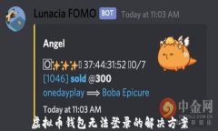 虚拟币钱包无法登录的解