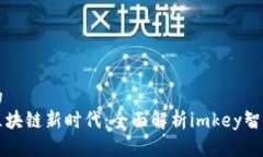 思考的畅享区块链新时代