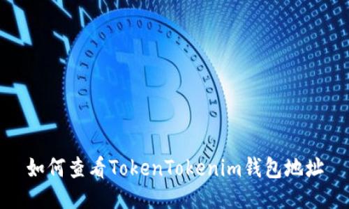 如何查看TokenTokenim钱包地址