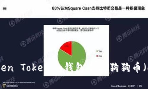 如何在Token Tokenim钱包查看狗狗币（Dogecoin）