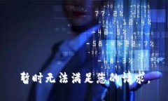 暂时无法满足您的请求。