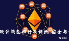 2023年硬件钱包排行及评测