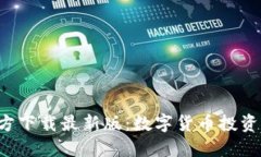 安币APP官方下载最新版：