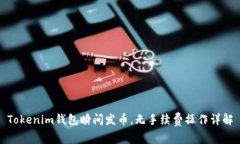 Tokenim钱包瞬间发币，无手