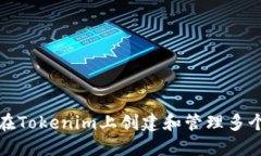如何在Tokenim上创建和管理