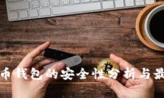数字货币钱包的安全性分
