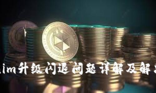 Tokenim升级闪退问题详解及解决方案