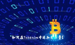 如何在Tokenim中追加矿工费
