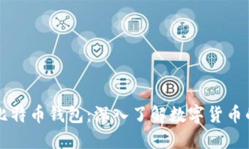 区块链与比特币钱包：深入了解数字货币的核心组成