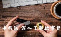 区块链与比特币钱包：深