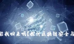 Tokenim资产被盗能找回来吗