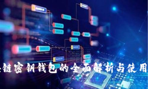 区块链密钥钱包的全面解析与使用指南