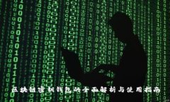 区块链密钥钱包的全面解