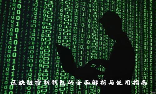 区块链密钥钱包的全面解析与使用指南