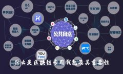 什么是区块链专用钱包及