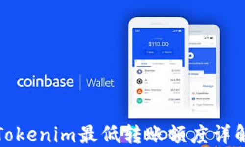 
Tokenim最低转账额度详解