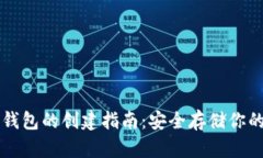 区块链冷钱包的创建指南