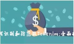 如何识别和防范假Tokenim：
