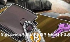 如何在Tokenim平台上进行同