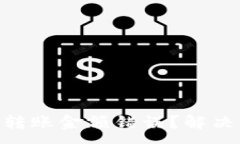 :Tokenim转账金额错误？解决