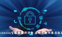 :Tokenim空投糖果群详解：获