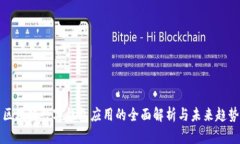 区块链数字钱包应用的全