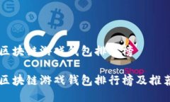 区块链游戏钱包排名榜区