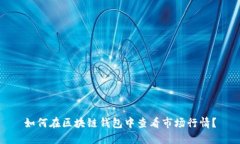 如何在区块链钱包中查看