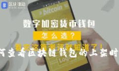 如何查看区块链钱包的上