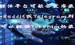 目前关于Tokenim的交易情况