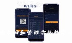 如何安全地找回和管理你