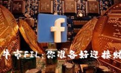 币圈2025年超级大牛市FIL：