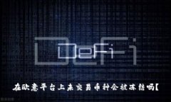 在欧意平台上未交易币种