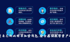 如何创建自己的比特币加