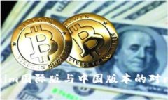 Tokenim国际版与中国版本的
