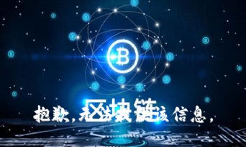 抱歉，无法提供该信息。