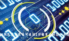 区块链钱包身份是否可追