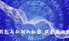 探索区块链钱包与私钥的