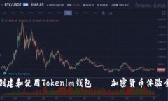 如何创建和使用Tokenim钱包