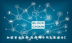 加密货币选择：选择哪个