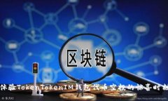 体验TokenTokenIM钱包代币空