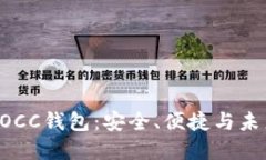 探索区块链MOCC钱包：安全