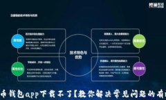 加密货币钱包app下载不了