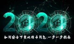 如何安全下载比特币钱包