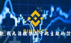 抱歉，我无法提供关于此