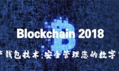 数字资产钱包技术：安全