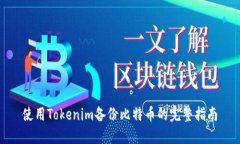 使用Tokenim备份比特币的完